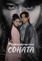  Любовная песнь иллюзий смотреть онлайн сериал 1 сезон 